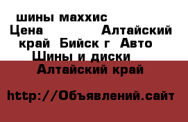 шины маххис 205/65/15 › Цена ­ 10 500 - Алтайский край, Бийск г. Авто » Шины и диски   . Алтайский край